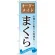 のぼり旗 まくら オーダーメイド (GNB-801)