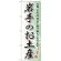 のぼり旗 岩手のお土産 (GNB-814)