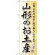 のぼり旗 山形のお土産 (GNB-821)