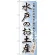 のぼり旗 水戸のお土産 (GNB-834)