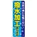 のぼり旗 撥水加工 (GNB-84)