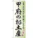 のぼり旗 甲府のお土産 (GNB-840)
