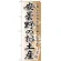 のぼり旗 安曇野のお土産 (GNB-844)