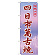 ※本のぼり旗は受注生産品になります。