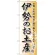 のぼり旗 伊勢のお土産 (GNB-861)