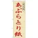 のぼり旗 あぶらとり紙 (GNB-868)