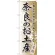 のぼり旗 奈良のお土産 (GNB-870)