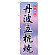 ※本のぼり旗は受注生産品になります。