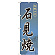 ※本のぼり旗は受注生産品になります。