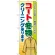 のぼり旗 コート・冬物 クリーニング承ります (GNB-88)