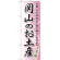 のぼり旗 岡山のお土産 (GNB-880)