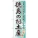 のぼり旗 徳島のお土産 (GNB-889)