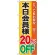 のぼり旗 本日会員様20％OFF (GNB-89)