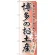 のぼり旗 博多のお土産 (GNB-897)