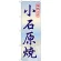 のぼり旗 小石原焼 (GNB-899)