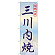 ※本のぼり旗は受注生産品になります。