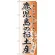のぼり旗 鹿児島のお土産 (GNB-915)