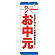 のぼり旗 お中元 (GNB-919)