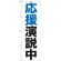 のぼり旗 応援演説中 (GNB-926)