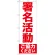 のぼり旗 署名活動 ご協力ください (GNB-927)