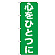 のぼり旗 心をひとつに (GNB-928)