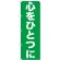 のぼり旗 心をひとつに (GNB-928)