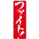 のぼり旗 ファイト ! (GNB-929)