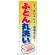 のぼり旗 ふとん丸洗い (GNB-93)