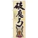 のぼり旗 破魔弓 (GNB-938)