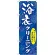 のぼり旗 浴衣クリーニング (GNB-939)
