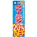 のぼり旗 クリーニング20％OFF (GNB-942)