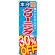 のぼり旗 クリーニング30％OFF (GNB-943)