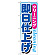 のぼり旗 即日仕上げ (GNB-946)