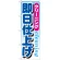 のぼり旗 即日仕上げ (GNB-946)