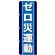 のぼり旗 ゼロ災運動 (GNB-949)