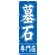 のぼり旗 墓石専門店 (GNB-95)
