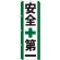 のぼり旗 安全＋第一 (GNB-950)