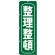 のぼり旗 整理整頓 (GNB-951)