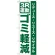 のぼり旗 3R運動 ゴミ軽減 (GNB-955)