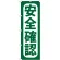 のぼり旗 安全確認 (GNB-956)