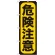 のぼり旗 危険注意 (GNB-959)