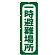 のぼり旗 一時避難場所 (GNB-964)