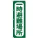 のぼり旗 一時避難場所 (GNB-964)