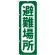 のぼり旗 避難場所 (GNB-965)