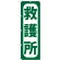 のぼり旗 救護所 (GNB-966)