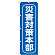 のぼり旗 災害対策本部 (GNB-968)