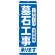 のぼり旗 墓石工事 (GNB-97)