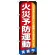 のぼり旗 火災予防運動 (GNB-970)