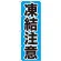 のぼり旗 凍結注意 (GNB-972)
