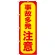 のぼり旗 事故多発 注意 (GNB-973)